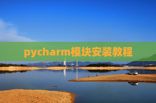 pycharm模块安装教程